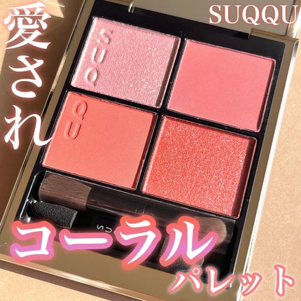 シグニチャー カラー アイズ 136 色束 -IROTABANE/SUQQU/アイシャドウパレットを使ったクチコミ(1枚目)