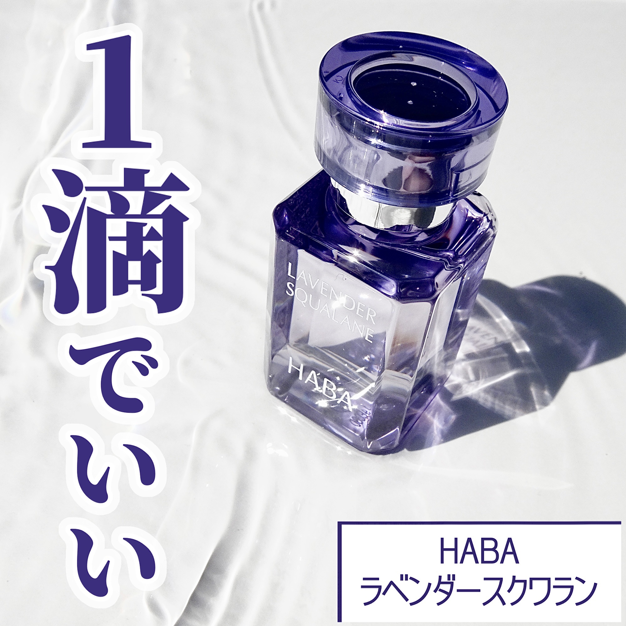 ラベンダースクワラン/HABA/フェイスオイルを使ったクチコミ（1枚目）
