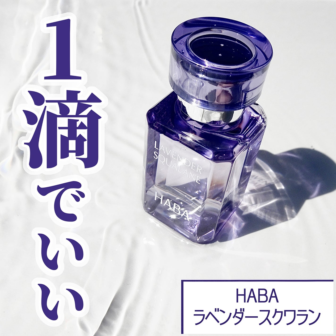 ラベンダースクワラン/HABA/フェイスオイルを使ったクチコミ(1枚目)
