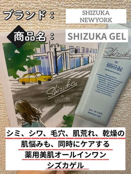 オールインワン シズカゲル/Shizuka BY SHIZUKA NEWYORK/オールインワン化粧品を使ったクチコミ(2枚目)
