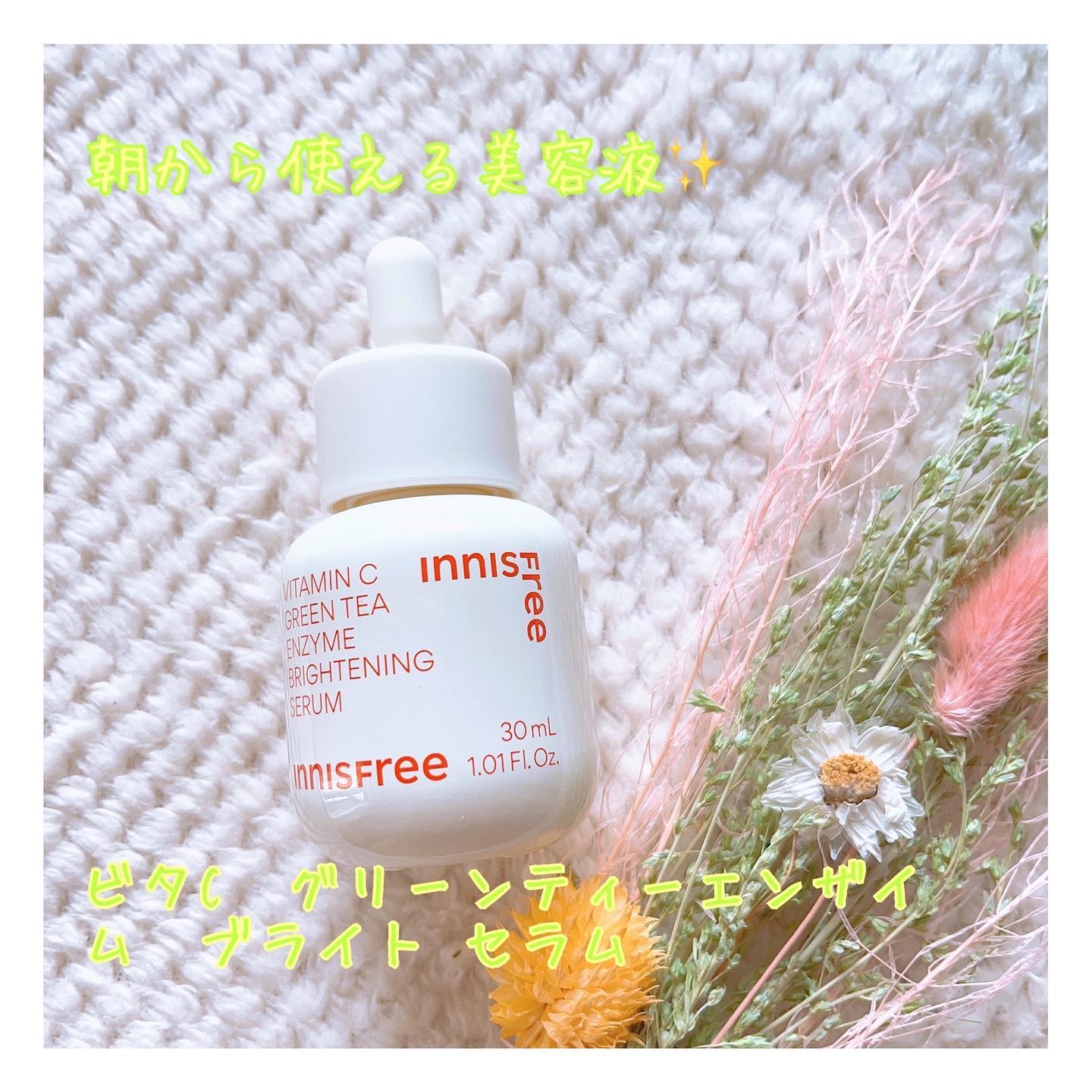 ビタC　グリーンティーエンザイム　ブライト　セラム/innisfree/美容液を使ったクチコミ（1枚目）