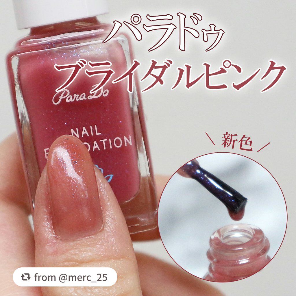 ネイルファンデーション/パラドゥ/マニキュアを使ったクチコミ(1枚目)