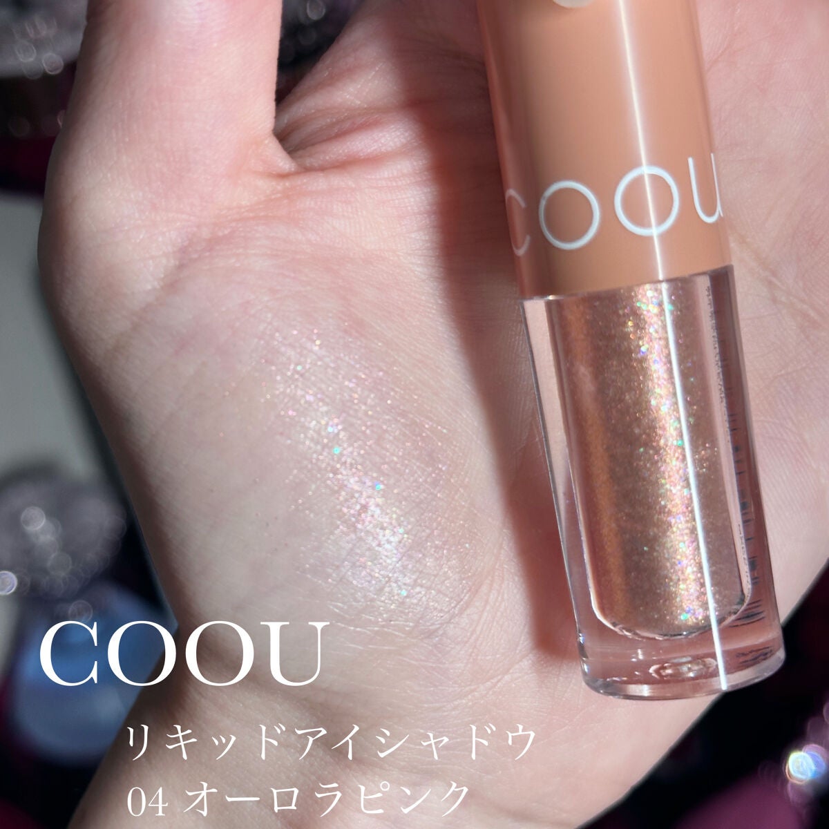 グリッターシャドウ/coou/グリッターを使ったクチコミ(2枚目)