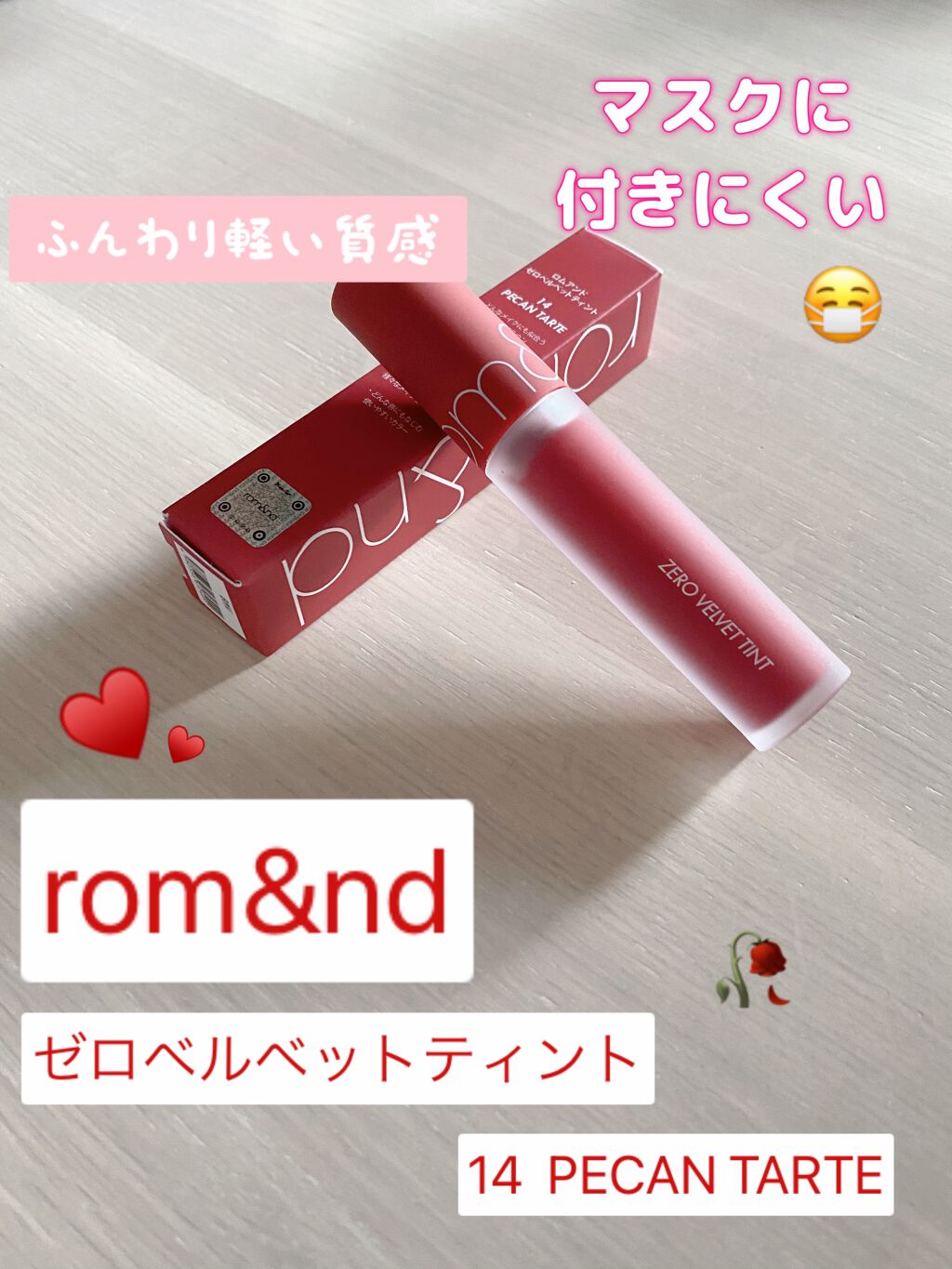 今回紹介するのは
rom&nd ゼロベルベットティント 14 ピーカンタルト
です。


以前マットティントを買った時に、失敗してしまい、それからマットタイプは買っていませんでした。

でも、やっぱり欲しいなと思い挑戦したら、大大大当たりだ