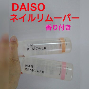 ネイルリムーバー グレープフルーツの香り/DAISO/除光液を使ったクチコミ（1枚目）