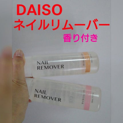 ネイルリムーバー グレープフルーツの香り/DAISO/除光液を使ったクチコミ(1枚目)