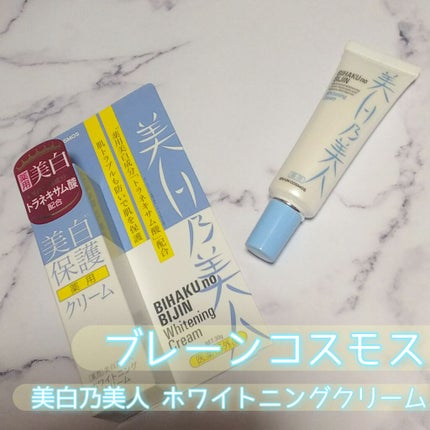 美白乃美人ホワイトニングクリーム/ブレーンコスモス/フェイスクリームを使ったクチコミ(1枚目)