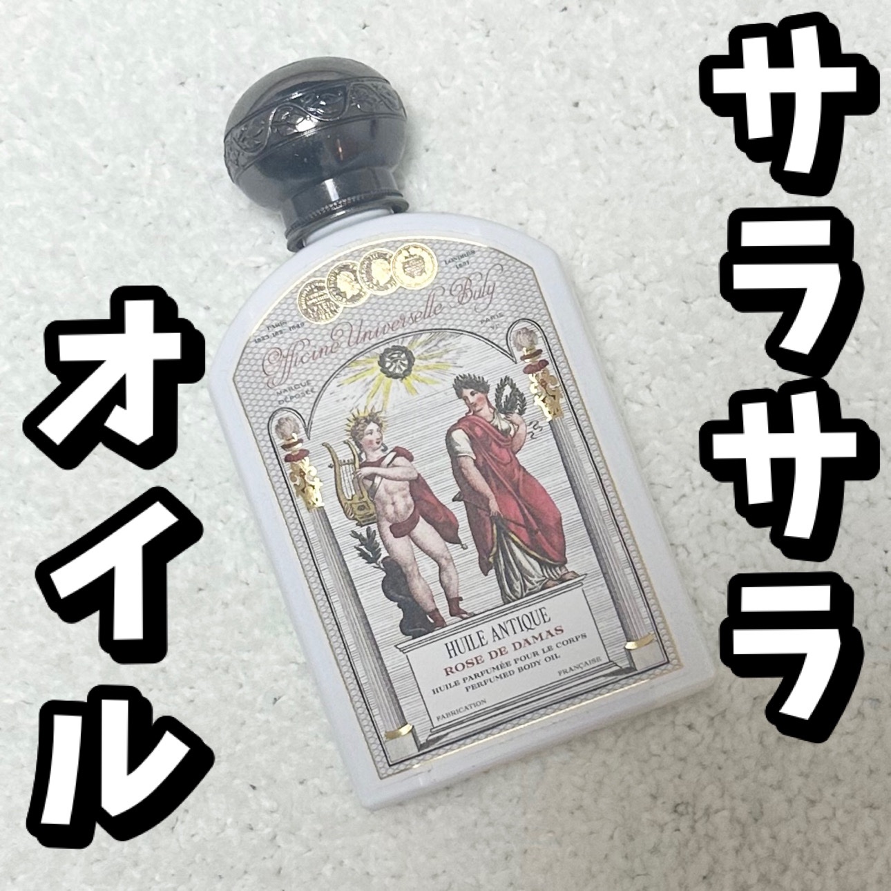 ユイル・アンティーク ローズ・ドゥ・ダマス/オフィシーヌ・ユニヴェルセル・ビュリー/ボディオイルを使ったクチコミ（1枚目）