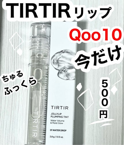 ジョリーリッププランプリップティント/TIRTIR(ティルティル)/リップティントを使ったクチコミ(1枚目)