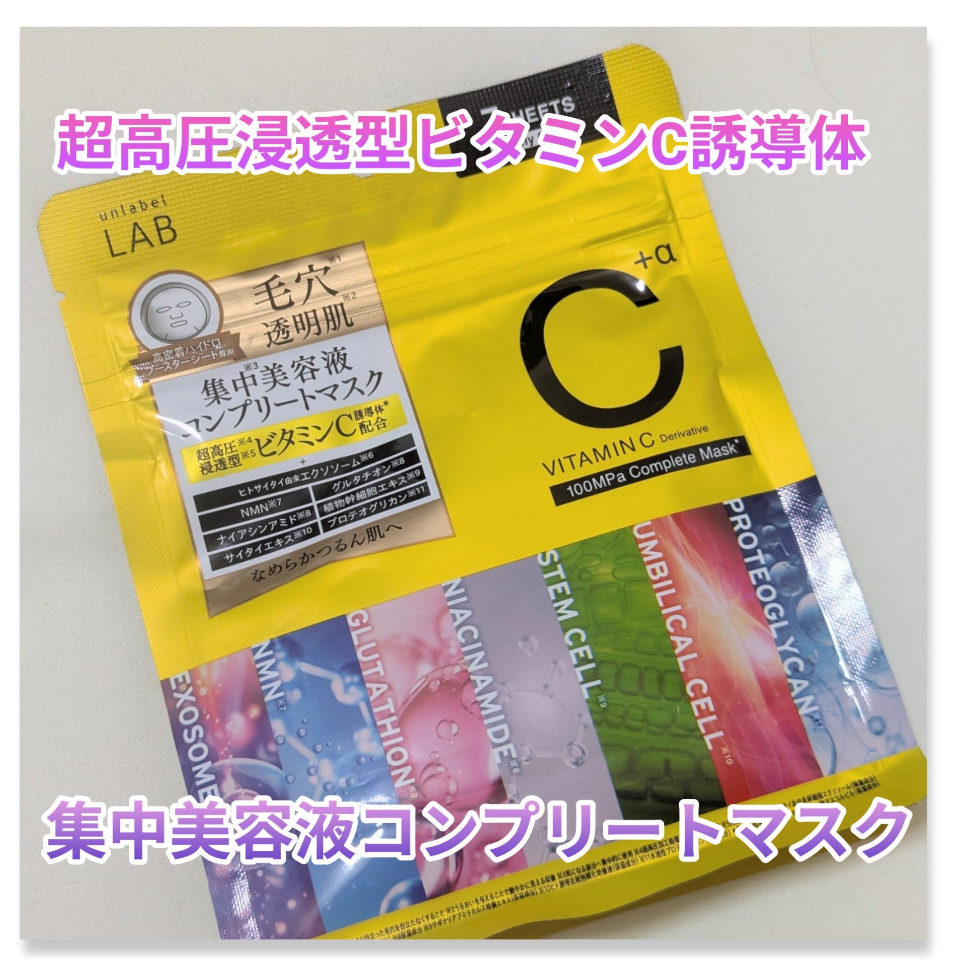 アンレーベル ラボ　V コンプリート シートマスク/unlabel/シートマスク・パックを使ったクチコミ（1枚目）