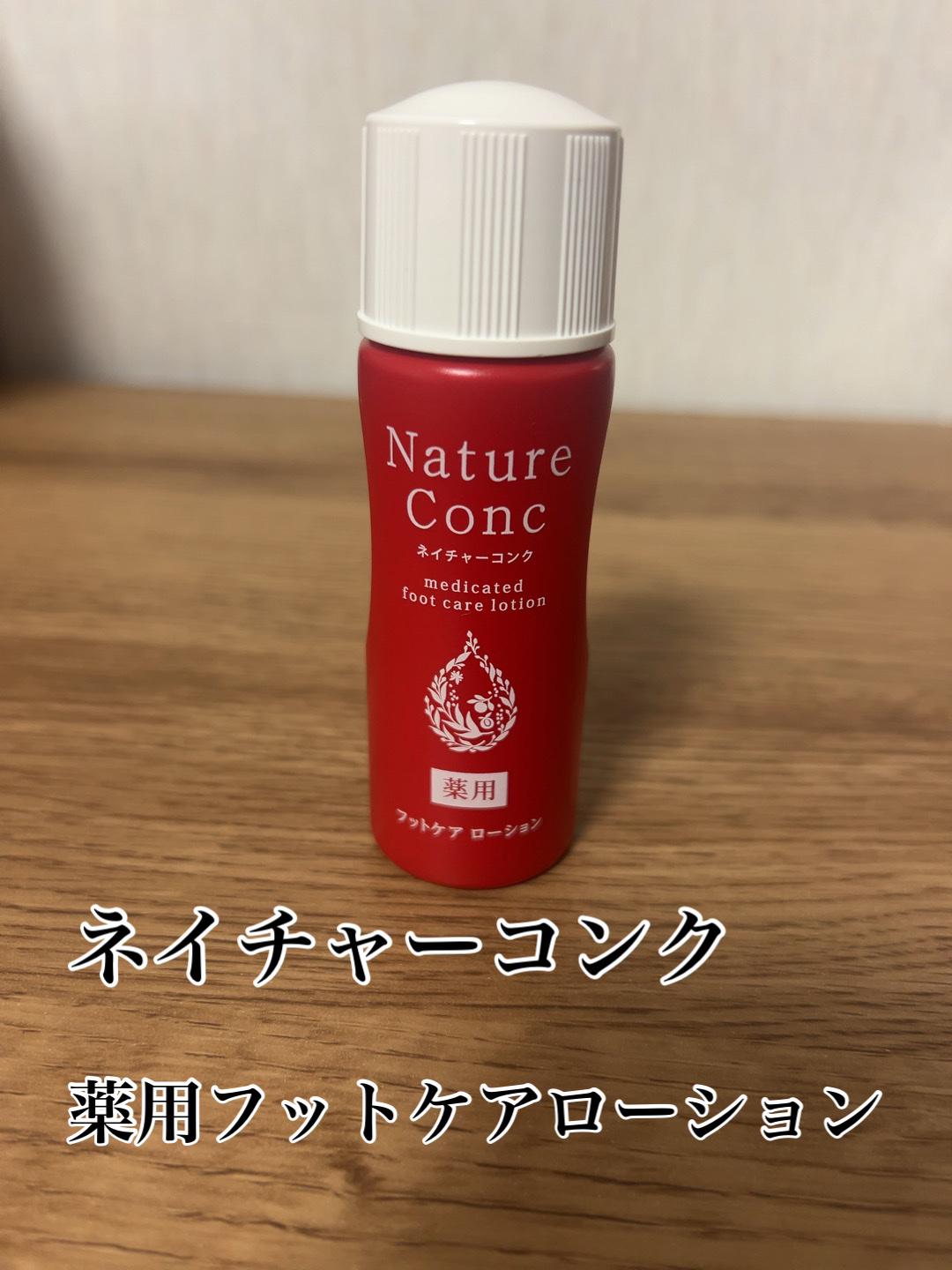 ネイチャーコンク薬用フットケアローション/ネイチャーコンク/レッグ・フットケアを使ったクチコミ（1枚目）