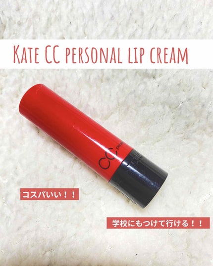 CCパーソナルリップクリーム/KATE/リップケアを使ったクチコミ(1枚目)