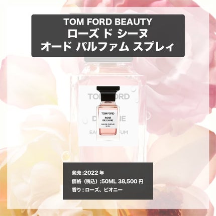ローズ ド シーヌ オード パルファム スプレィ/TOM FORD BEAUTY/香水(レディース)を使ったクチコミ(4枚目)