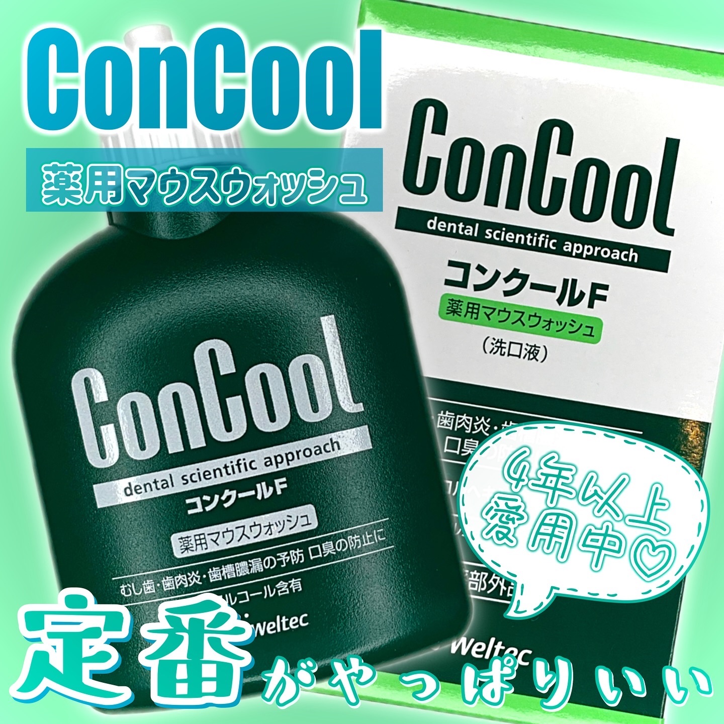 コンクールF/ウエルテック/マウスウォッシュ・スプレーを使ったクチコミ（1枚目）