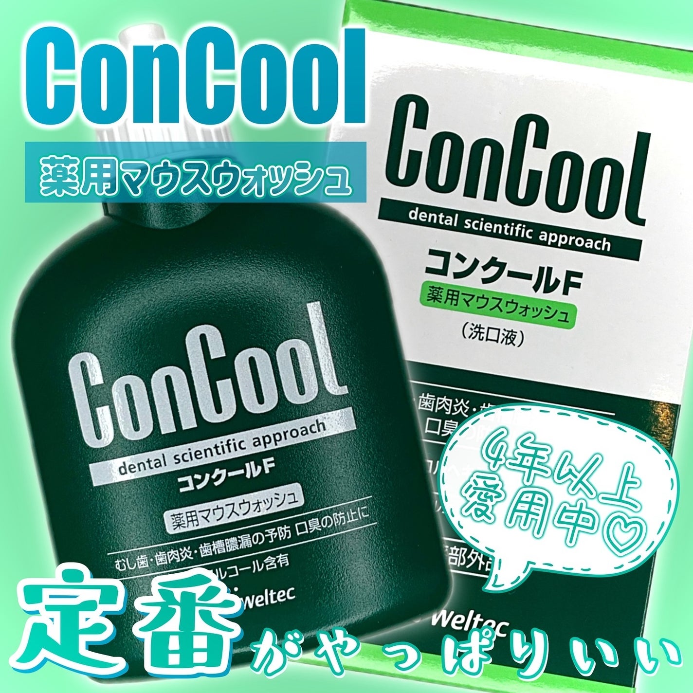 コンクールF/ウエルテック/マウスウォッシュ・スプレーを使ったクチコミ(1枚目)