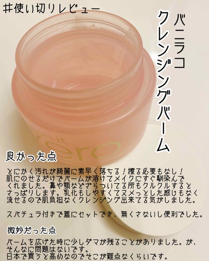 クリーンイットゼロ クレンジングバーム オリジナル/BANILA CO/クレンジングバームを使ったクチコミ(1枚目)