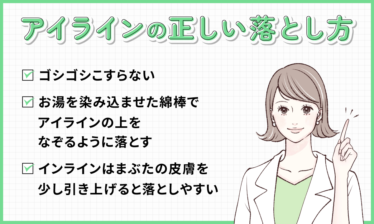 アイラインの正しい落とし方。ゴシゴシこすらないようにしてお湯を染み込ませた綿棒でアイラインの上をなぞるように落としインラインはまぶたの皮膚を少し引き上げると落としやすい。