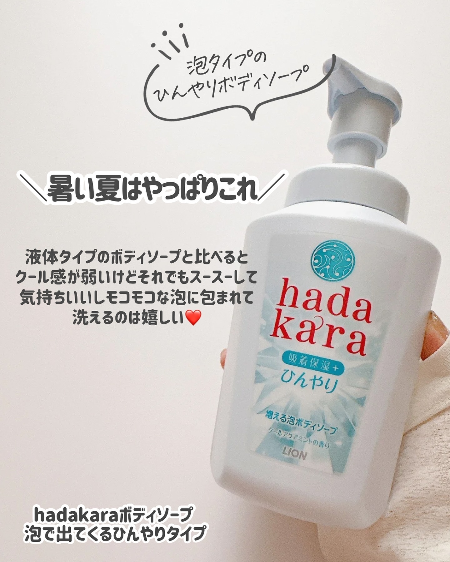 ｈａｄａｋａｒａボディソープ　泡で出てくるひんやりタイプ　クールアクアミントの香り/hadakara/ボディソープを使ったクチコミ（3枚目）