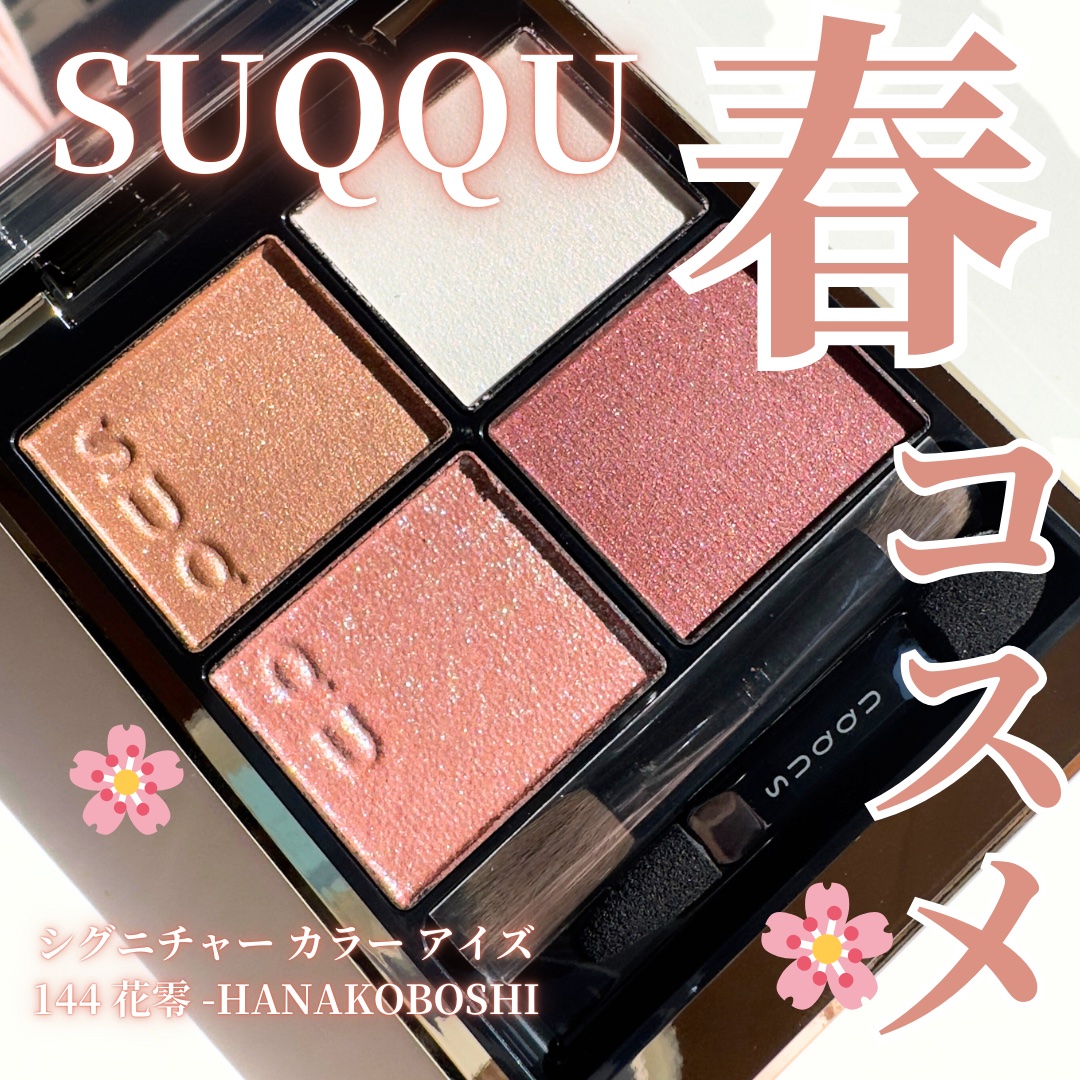 シグニチャー カラー アイズ/SUQQU/アイシャドウパレットを使ったクチコミ（1枚目）