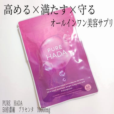 PURE HADA PURE HADA 50倍濃縮 プラセンタ 10000mgのクチコミ「PURE HADA
50倍濃縮 プラセンタ 10000mg

プラセンタやセラミド系の保湿特化.....」（1枚目）