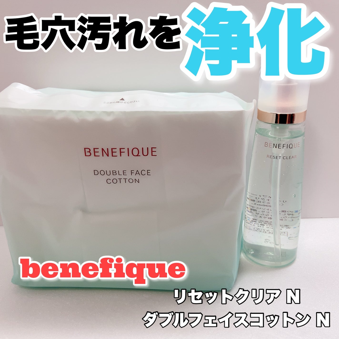 リセットクリアN/BENEFIQUE/化粧水を使ったクチコミ(1枚目)