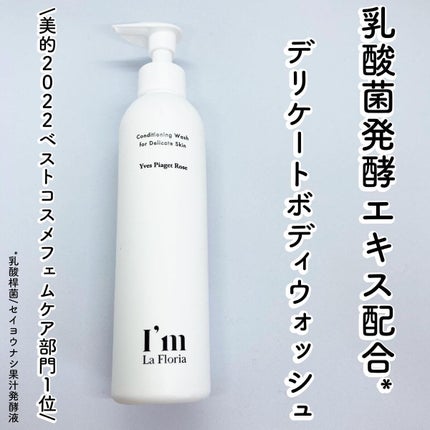 デリケートボディウォッシュN/I'm La Floria(アイム ラ フロリア)/デリケートゾーンケアを使ったクチコミ(1枚目)