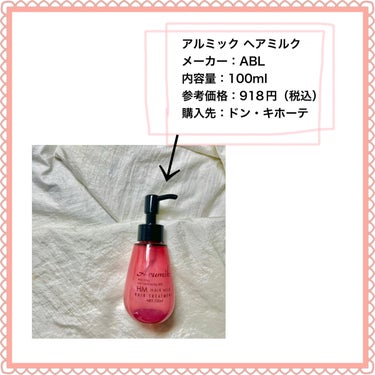 ABL アルミック ヘアミルクのクチコミ「＼500円で買えちゃう！／
𓂃◌𓈒𓐍𓂃◌𓈒𓐍𓂃◌𓈒𓐍𓂃◌𓈒𓐍𓂃◌𓈒𓐍𓂃◌𓈒𓐍𓂃◌𓈒𓐍
アルミッ.....」（2枚目）