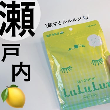 ルルルン 瀬戸内ルルルン（レモンの香り）のクチコミ「瀬戸内ルルルン
@lululun_jp 

瀬戸内ルルルン(レモンの香り)
7枚入り×5袋

.....」（1枚目）