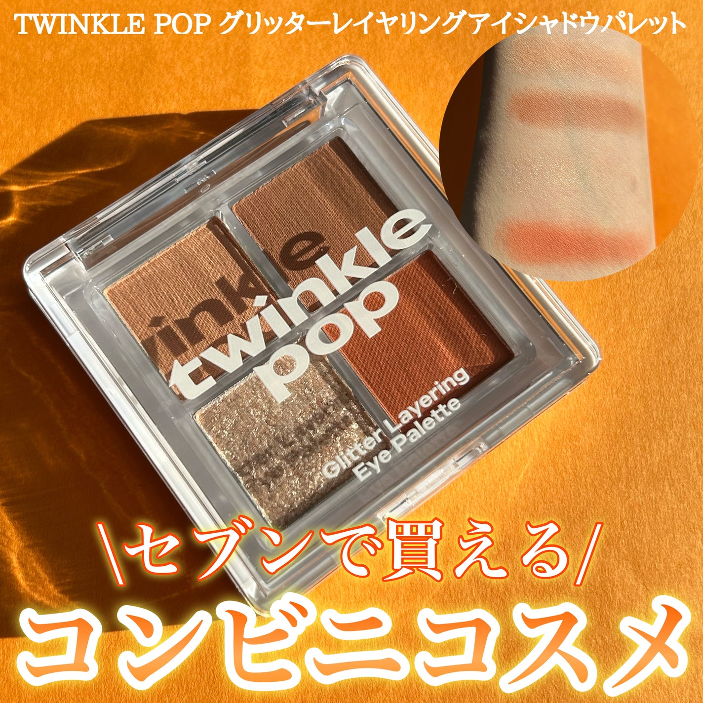 グリッターレイヤリングアイシャドウパレット/TWINKLE POP/アイシャドウパレットを使ったクチコミ(1枚目)