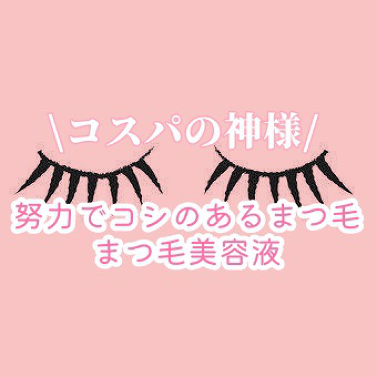 まつげ美容液EX/CEZANNE/まつげ美容液を使ったクチコミ（1枚目）