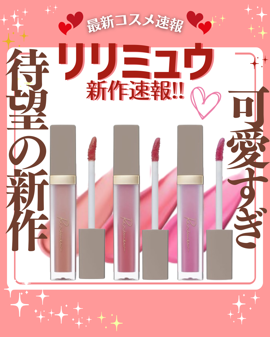 花束ちゃん💐新作コスメ速報 on LIPS 「こんにちは!コスメニュースです💄3月1日に発売される『リリミュ..」(1枚目)