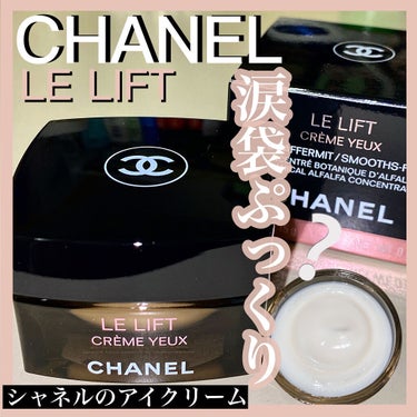 ル リフト クレーム ユー/CHANEL/アイケア・アイクリームを使ったクチコミ（1枚目）