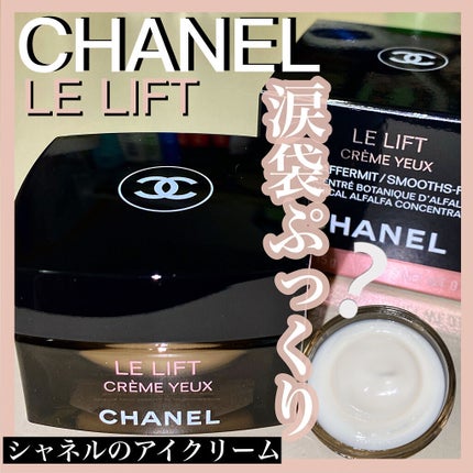 ル リフト クレーム ユー/CHANEL/アイケア・アイクリームを使ったクチコミ(1枚目)