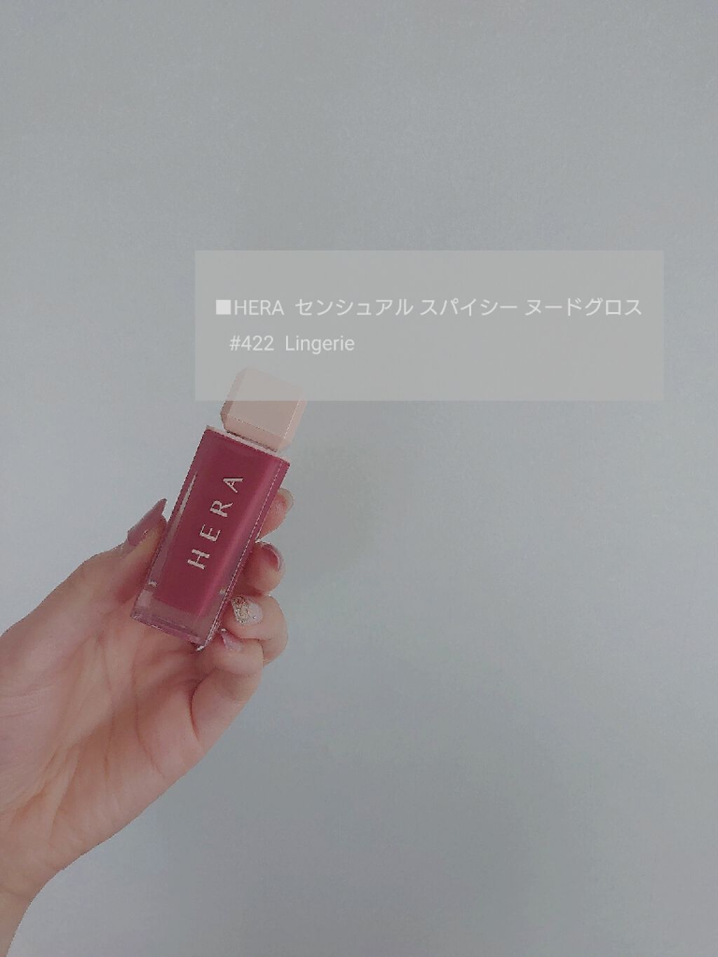 センシュアルスパイシーヌードグロス/HERA/リップグロスを使ったクチコミ(1枚目)
