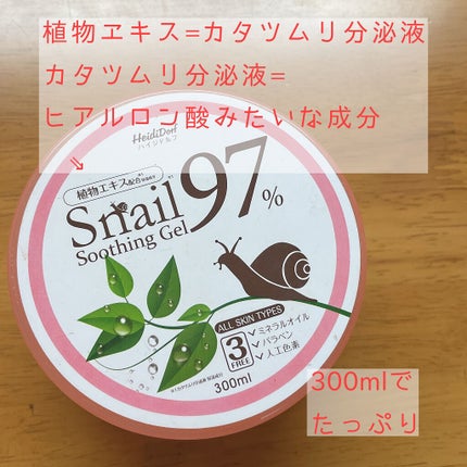 ハイジドルフ Snail Soothing Gel 97%のクチコミ「ずっと使ってたアロエベラを卒業。
カタツムリジェルへと移行!
カタツムリジェルもちゃんと3箱使.....」(2枚目)
