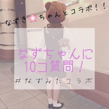 こんにちは！みたらし団子デス！


今回は〜？なずきちゃんとコラボですぅー！！

＃なずみたコラボ　で確認！！


お互い10コの質問に答えます！

なずきちゃんの答えに私がコメントしまーす



1.