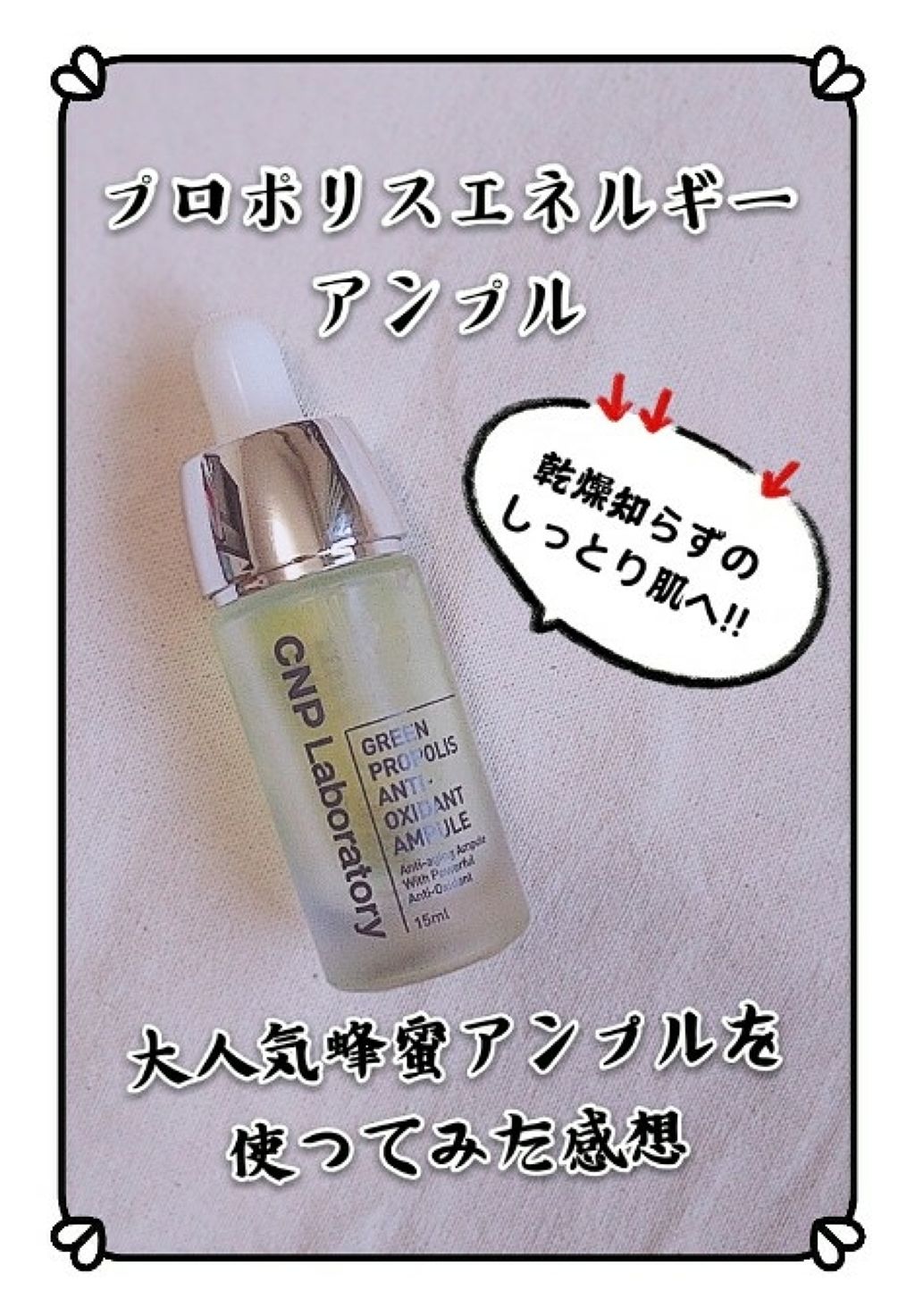 プロポリス エネルギーアンプル/CNP Laboratory/美容液を使ったクチコミ（1枚目）