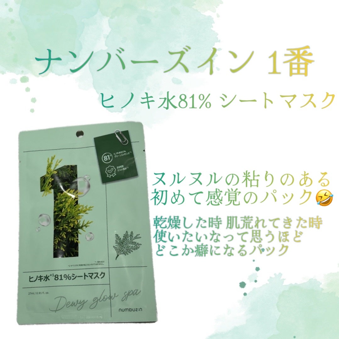 1番 ヒノキ水81%シートマスク/numbuzin/シートマスク・パックを使ったクチコミ(1枚目)
