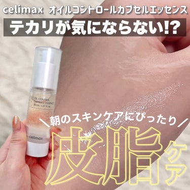 オイルコントロールカプセルエッセンス/celimax/美容液を使ったクチコミ（1枚目）