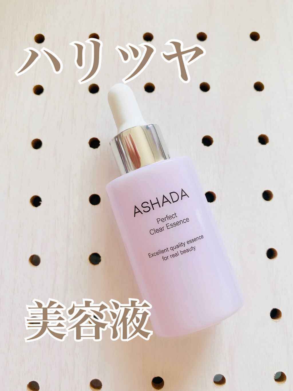 アスハダ-ASHADA-美容液(パーフェクトクリアエッセンス) /アスハダ/美容液を使ったクチコミ（1枚目）