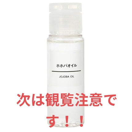 ホホバオイル/無印良品/ボディオイルを使ったクチコミ(1枚目)