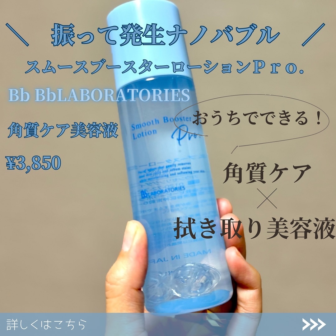 スムースブースターローションＰｒｏ．/ビービーラボラトリーズ/ブースター・導入液を使ったクチコミ（1枚目）