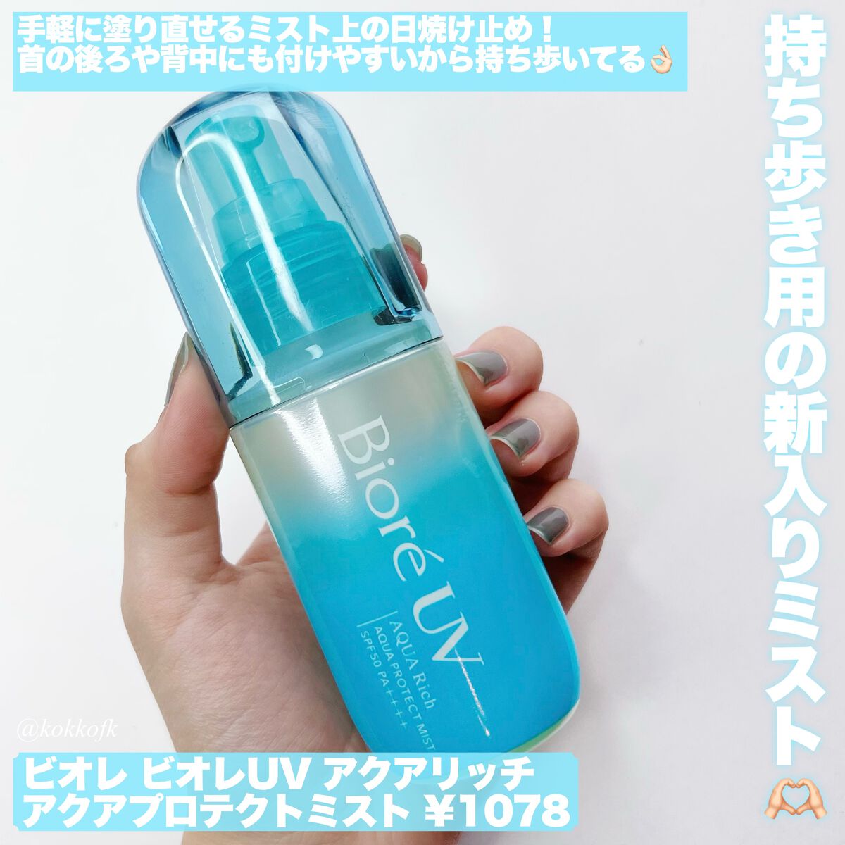 ビオレUV アクアリッチ アクアプロテクトミスト/ビオレ/日焼け止めミスト・スプレーを使ったクチコミ（3枚目）