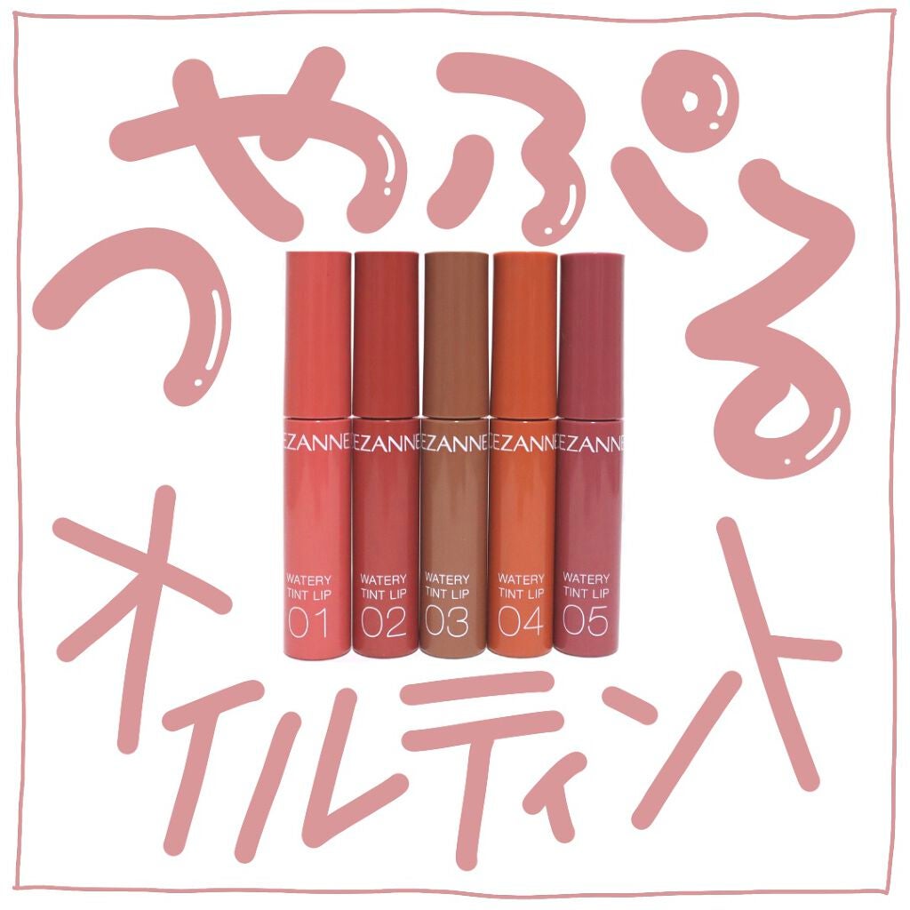 ウォータリーティントリップ/CEZANNE/リップティントを使ったクチコミ(1枚目)