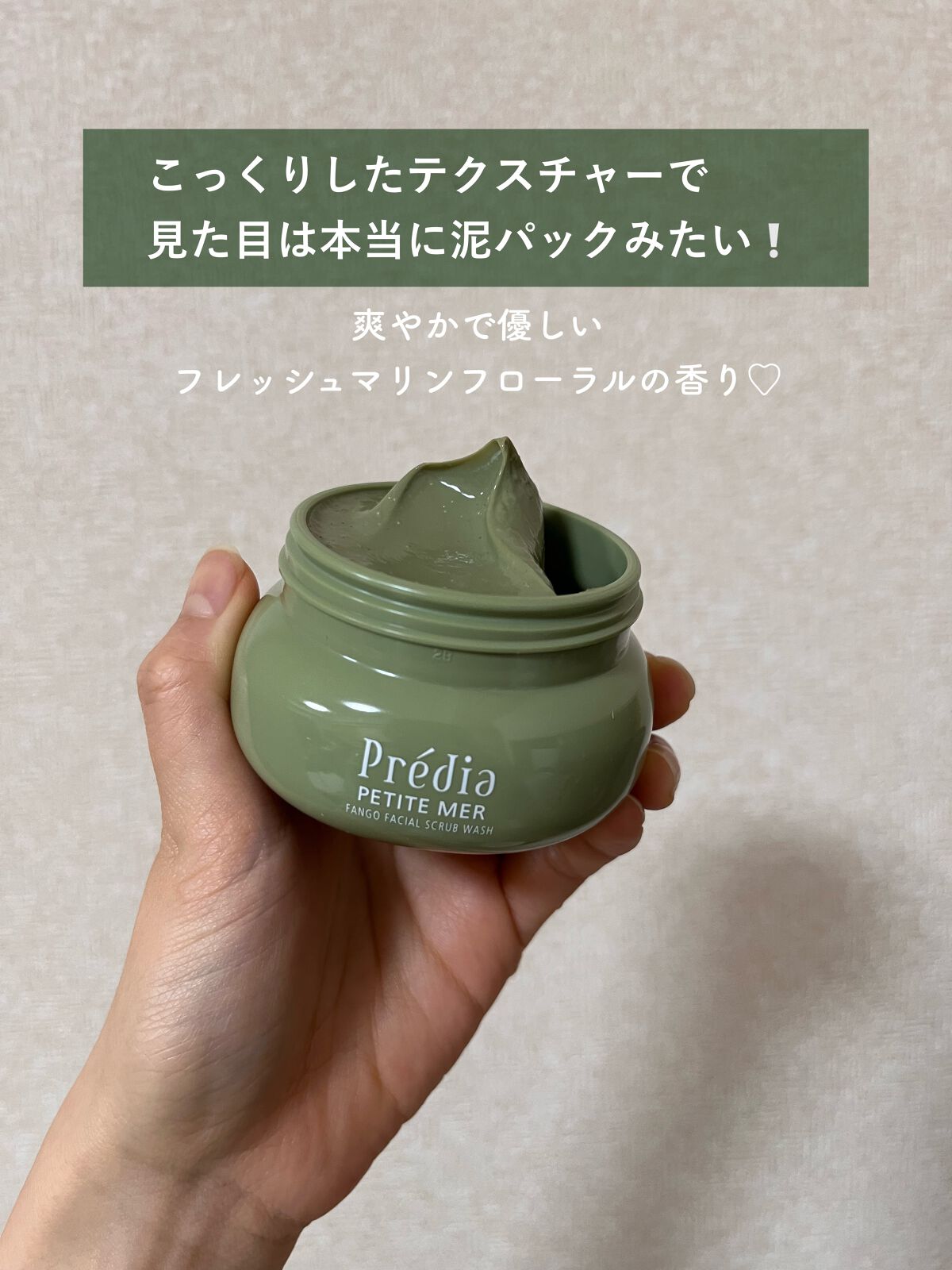 プティメール ファンゴ フェイシャルスクラブ ウォッシュ/Prédia/スクラブ・ゴマージュを使ったクチコミ（3枚目）