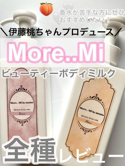 ビューティーボディミルク Reine/More..Mi by momo/ボディミルクを使ったクチコミ(1枚目)