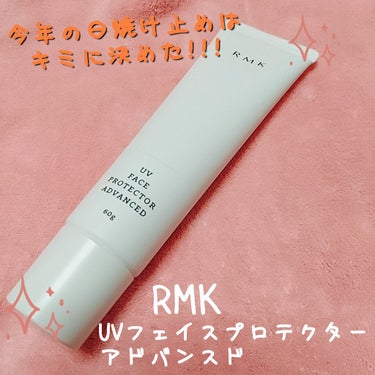 今年の日焼け止めはこれにしました(◍´꒳`◍)

RMK
UVフェイスプロテクター 
アドバンスド

家から出ない日とかでも使いやすく、スキンケアの延長線な感じで使える日焼け止めを探してて少しお高いです