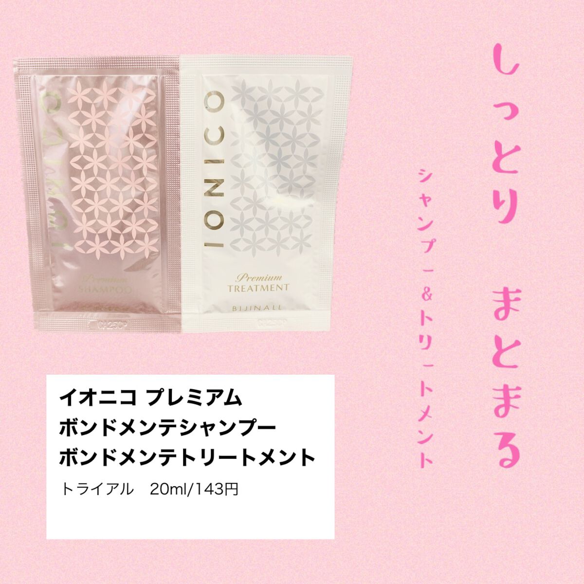 プレミアム ボンドメンテシャンプー／ボンドメンテトリートメント/IONICO/市販シャンプーを使ったクチコミ（1枚目）