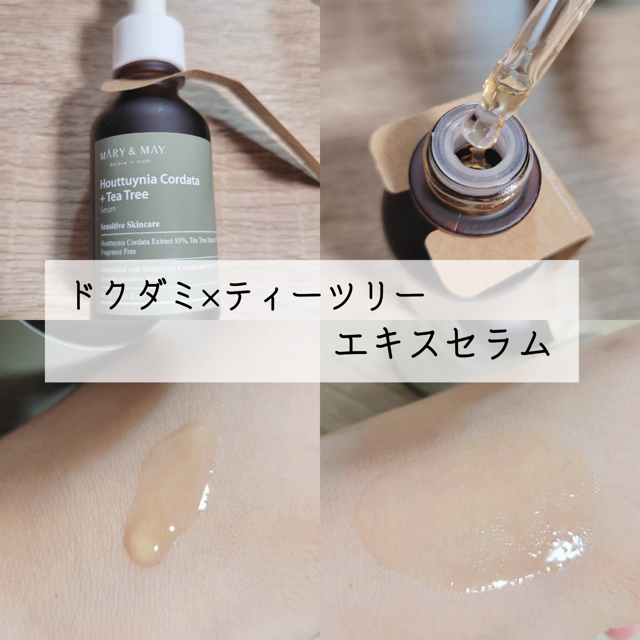 Houttuynia Cordata + Tea Tree Serum/MARY&MAY/洗顔フォームを使ったクチコミ（3枚目）