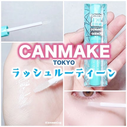 ラッシュルーティーン/キャンメイク/まつげ美容液を使ったクチコミ(1枚目)